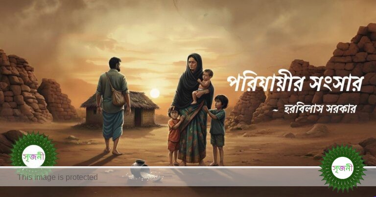Porijayir Songshar - পরিযায়ীর সংসার | প্রথম পর্ব